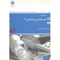 حسابداری صنعتی 2 محسن رحیمی انتشارات پوران پژوهش